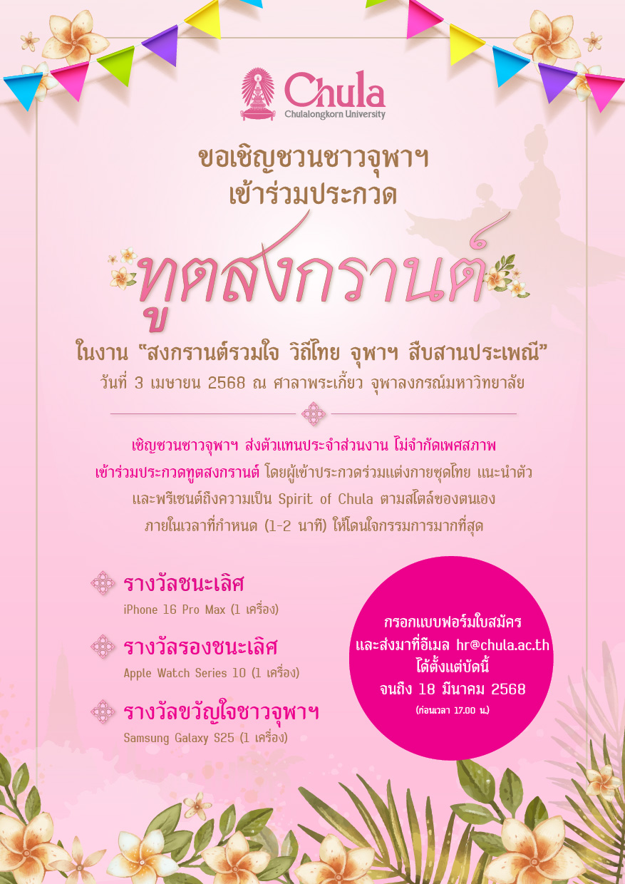 V.4 ทูตสงกรานต์
